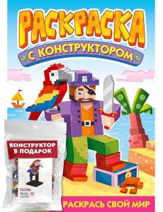 РАСКРАСКА С КОНСТРУКТОРОМ. ПОПУГАЙ РАСКРАСКА С КОНСТРУКТОРОМ. ПОПУГАЙ