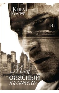 Мой опасный писатель