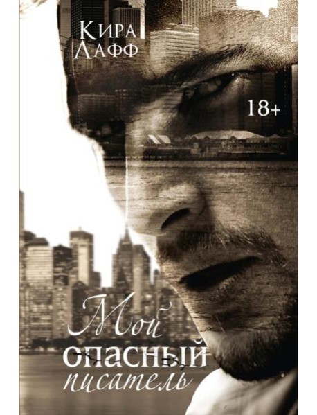Мой опасный писатель