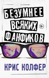 Безумнее всяких фанфиков