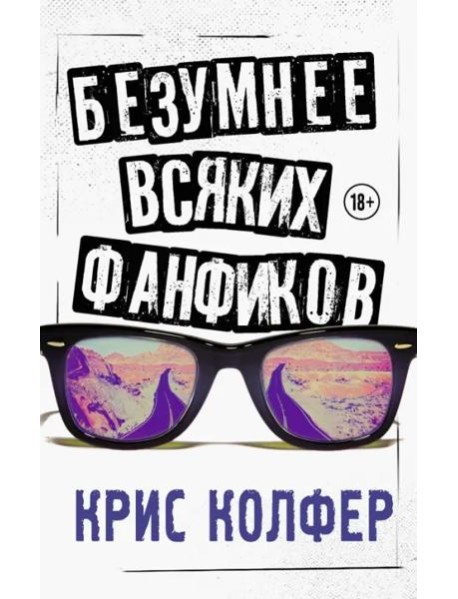 Безумнее всяких фанфиков