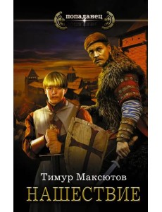 Нашествие