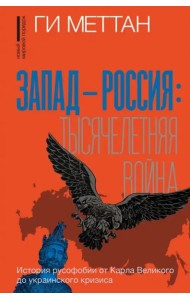 Запад-Россия. Тысячелетняя война. История русофобии от Карла Великого до украинского кризиса