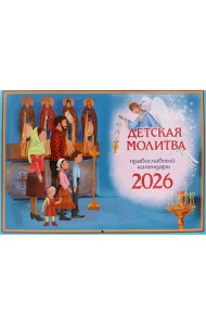 Детская молитва: православный календарь на 2026 год (перекидной)