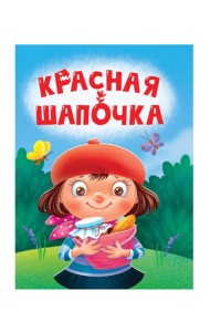 ЦК МИНИ. КРАСНАЯ ШАПОЧКА