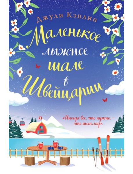 Маленькое лыжное шале в Швейцарии