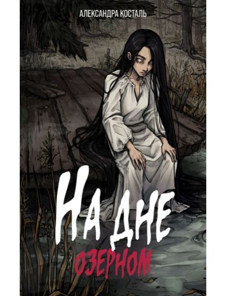 На дне озерном