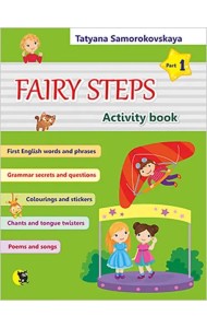 Английский язык. Волшебные шаги. Fairy Steps. Тетрадь для активной деятельности. Часть 1 (32 наклейк
