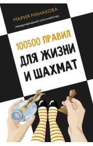 100500 правил для жизни и шахмат