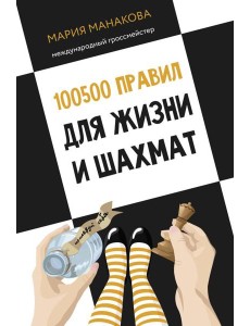 100500 правил для жизни и шахмат 100500 правил для жизни и шахмат