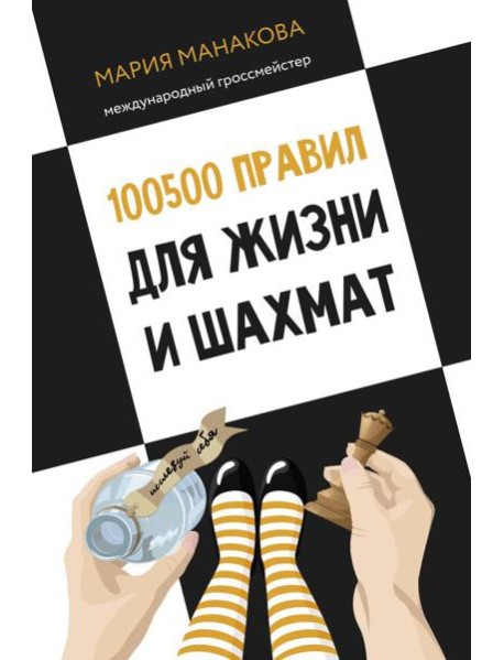100500 правил для жизни и шахмат