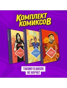 Комплект комиксов "Такому в школе не научат" Комплект комиксов "Такому в школе не научат"