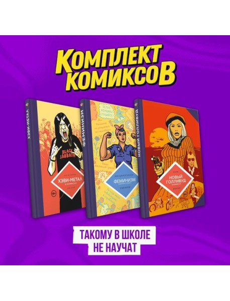 Комплект комиксов "Такому в школе не научат"