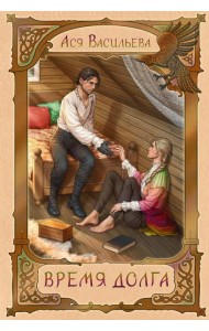 Время долга