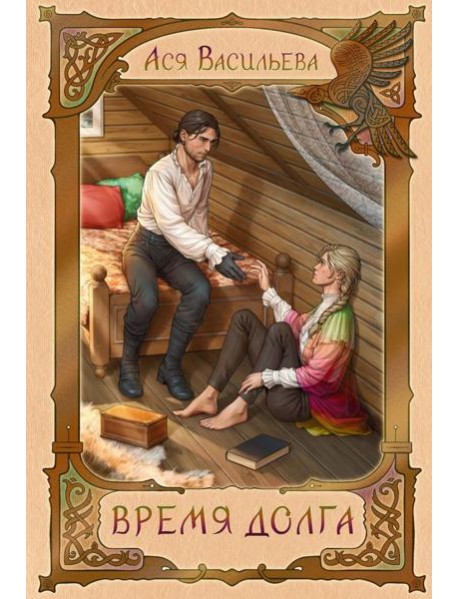 Время долга