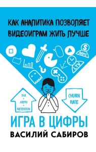 Игра в цифры. Как аналитика позволяет видеоиграм жить лучше