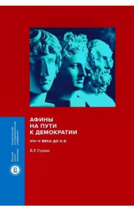 Афины на пути к демократии: VIII–V века до н.э. 2-е изд