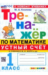 Тренажер Математика 1кл Моро. Устный счет