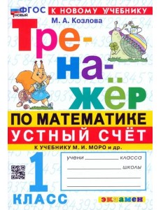 Тренажер Математика 1кл Моро. Устный счет Тренажер Математика 1кл Моро. Устный счет