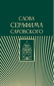 Слова Серафима Саровского