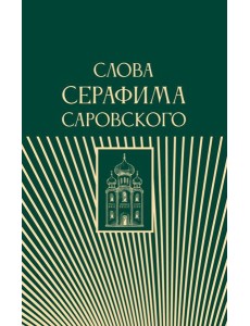 Слова Серафима Саровского