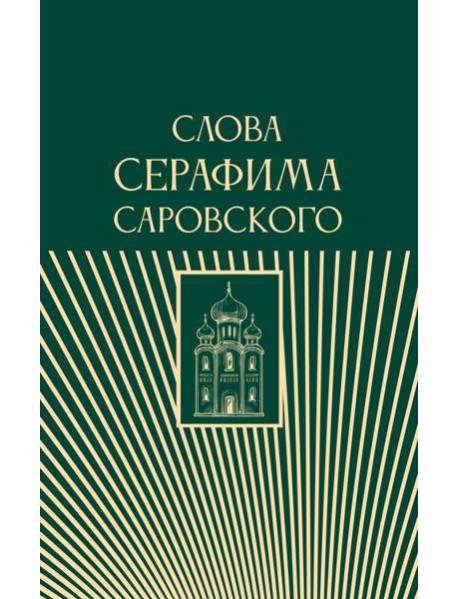 Слова Серафима Саровского