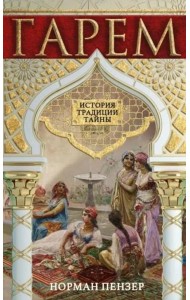 Гарем. История, традиции, тайны