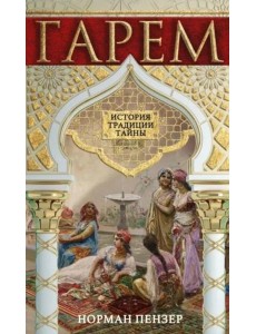 Гарем. История, традиции, тайны