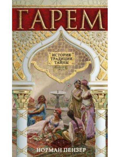Гарем. История, традиции, тайны