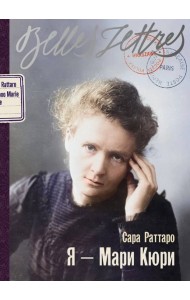 Я — Мари Кюри