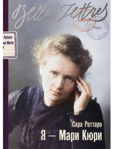 Я — Мари Кюри Я — Мари Кюри
