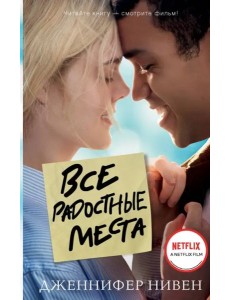Все радостные места (Ты не виноват) Все радостные места (Ты не виноват)