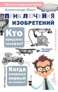 Приключения изобретений