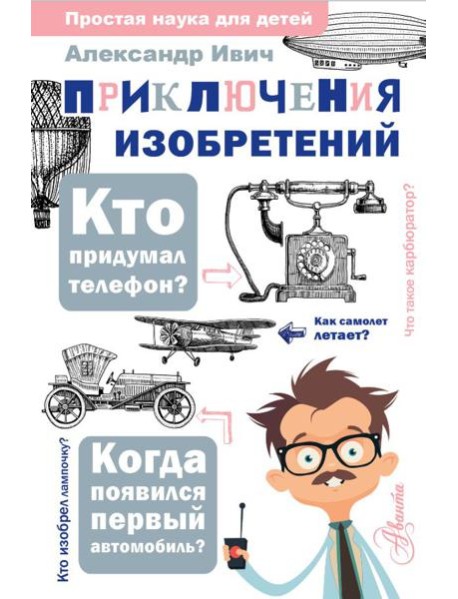 Приключения изобретений