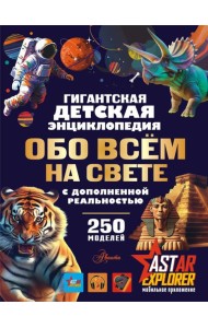 Гигантская детская энциклопедия обо всём на свете с дополненной реальностью
