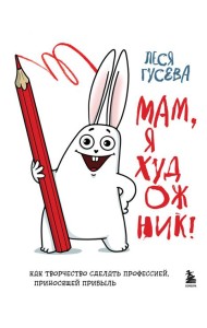 Мам, я художник! Как творчество сделать профессией, приносящей прибыль