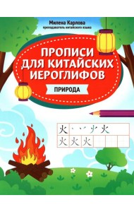 Прописи для китайских иероглифов: природа