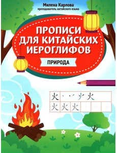 Прописи для китайских иероглифов: природа