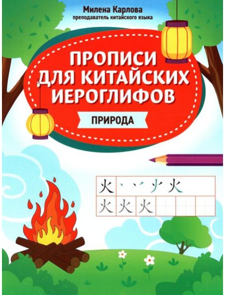 Прописи для китайских иероглифов: природа