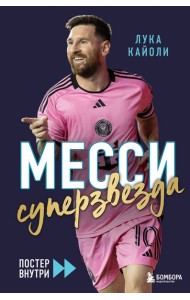 Месси. Суперзвезда (с постером)