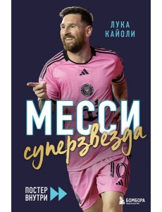 Месси. Суперзвезда (с постером) Месси. Суперзвезда (с постером)