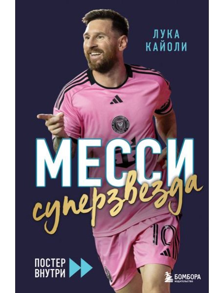 Месси. Суперзвезда (с постером)