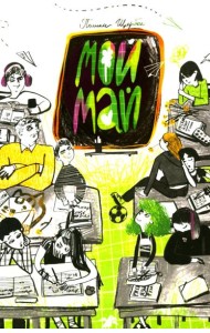 Мой май: сборник