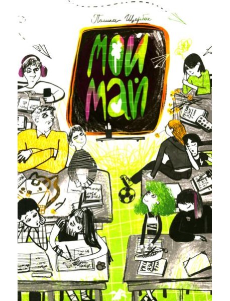 Мой май: сборник