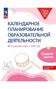 Календарное планирование образовательной деятельности в соответствии с ФОП ДО. Средняя группа детского сада. 2-е изд., стер