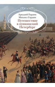 Путешествие в пушкинский Петербург