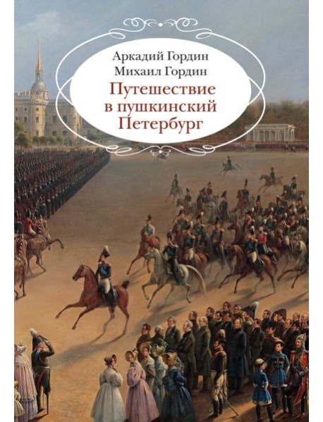 Путешествие в пушкинский Петербург
