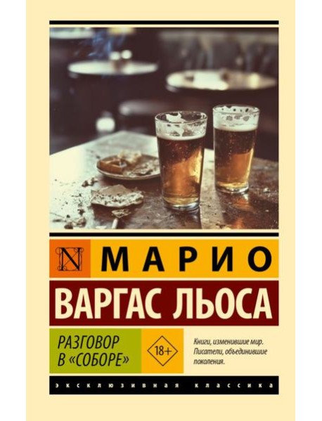 Разговор в "Соборе"