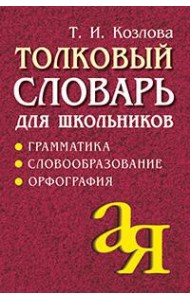 Толковый словарь для школьников. Грамматика. Словообразование. Орфография./офсет
