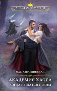 Академия Хаоса. Когда рушатся стены